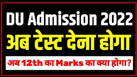 DU Admission 2022-23 में बड़ा बदलाव | Delhi University Admission 2022-23 | CUCET 2022-23 | DUET 2022