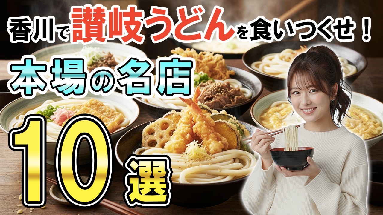 【日本一周】香川県に来たら讃岐うどん/本場の名店・人気店10選/3年FIRE後7カ月で株利益1億円達成！
