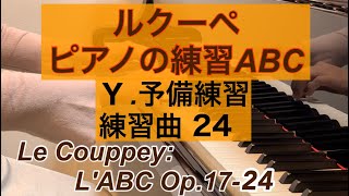 ルクーペ ピアノの練習ABC「Y.予備練習、練習曲24」/Le Couppey: L'ABC Op.17-24