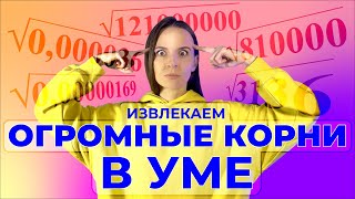 Как извлекать ОГРОМНЫЕ корни В УМЕ? Крутой лайфхак, чтобы ТЫ СДАЛ ЕГЭ #математика