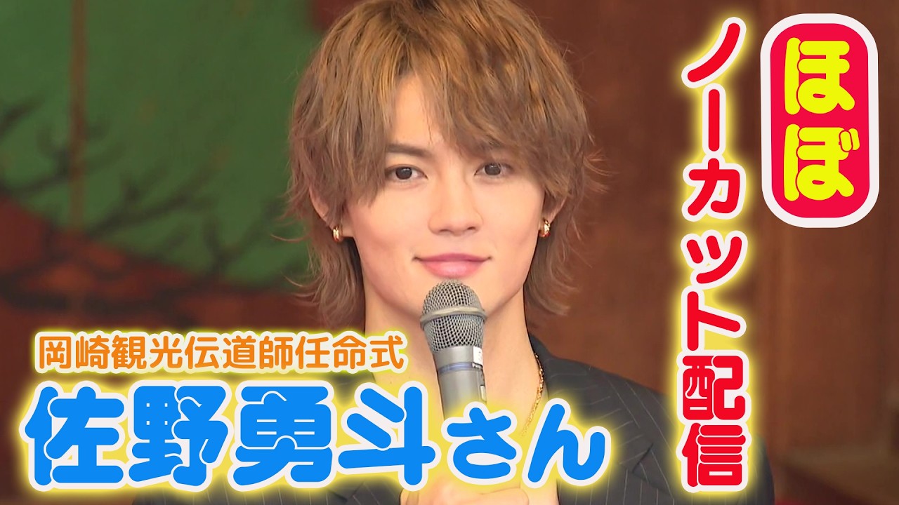 Hayato Sano appointed as Okazaki Tourism Ambassador! - YouTube