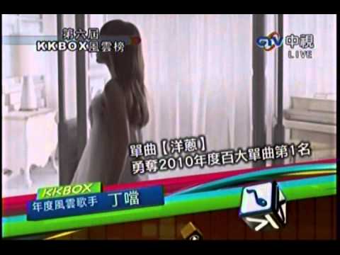 丁噹 第六屆kkbox 風雲榜 年度十大風雲歌手 得獎感言