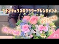 【ギフトフラワー】優しい色の花『ラナンキュラス』を使ったフラワーアレンジメント【#1】