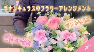 【ギフトフラワー】優しい色の花『ラナンキュラス』を使ったフラワーアレンジメント【#1】