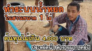 ทำระบบน้ำหยด ในสวนขนาด 1 ไร่ต้นทุนไม่เกิน 4,000 บาททำกันง่ายๆครับประหยัดน้ำ มาชมกันเลย