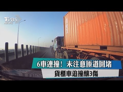 6車連撞！　未注意匝道回堵　貨櫃車追撞釀3傷