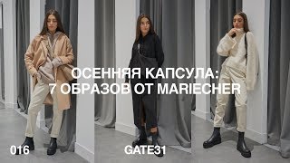 Осенняя капсула GATE31 | 7 образов от mariecher