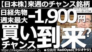 【日本株－来週のチャンス銘柄】週末の日経先物が最大－1,900円の下落。月曜日(29日)の日本株は、多くの銘柄が安く寄り付く可能性が高い。買いを検討できる銘柄、カラ売り候補銘柄など、チャート分析する。