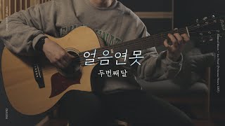 얼음연못 (궁 OST) - 두번째 달 핑거스타일 기타 커버&악보 | Fingerstyle Guitar Cover