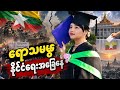 ရှမ်းမြောက်မှာ တရုတ်တွေ မြေခိုးနေတယ်
