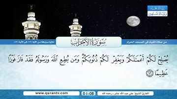 سورة الأحزاب | تلاوة مباركة من الآية 63 إلى 73 | بصوت القارئ الشيخ علي عبدالله جابر - رحمه الله