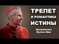 Фултон Шин - Романтика и трепет Истины