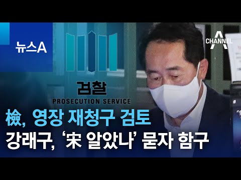 檢, 영장 재청구 검토…강래구, ‘宋 알았나’ 묻자 함구 | 뉴스A