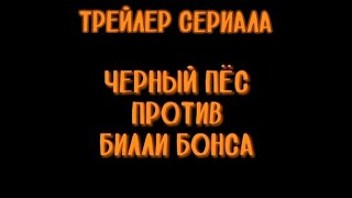 Трейлер Сериала "Черный пёс против Билли Бонса"