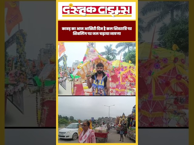 कावड़ का आज आखिरी दिन है कल शिवरात्रि पर शिवलिंग पर जल चढ़ाया जाएगा...|| Dastak Times ||