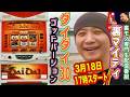 【ダイダイ-30〜GODバージョン】裏マイティ2026.3.18【裏モノ専門家スロ生配信】