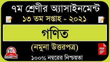৭ম শ্রেনি ১৩ তম সপ্তাহের এসাইনমেন্ট ২০২১ | গণিত [উত্তরপত্র] | Class 7 | Math | 13th week | Answer