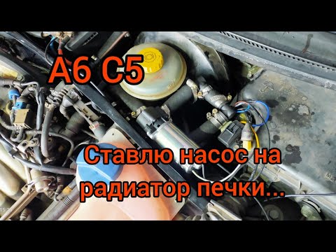 А6 С5. Насос на радиатор печки... Результат отличный