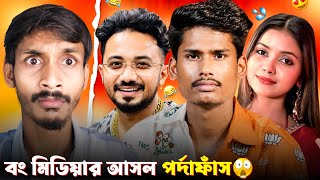 বং মিডিয়ার পাল্টিবাজি 🤡 | Bong Media Expose | Keshab Dey Roast | Bong Media Roast | Badmas Bipua