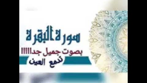 سورة البقرة كاملة باجمل الاصوات صوت جميل وهادئ بدون حقوق الطبع والنشر