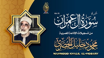 محمود خليل الحصري | آل عمران 55-104 | تلاوة نادرة من تسجيـلات الإذاعة المصرية !! جودة عالية HD
