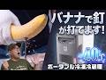 スゴイぞ!バナナで釘が打てる!ポータブル冷凍冷蔵庫!(TWINBIRD ポータブル冷凍庫冷蔵庫 SC-DF25WL)
