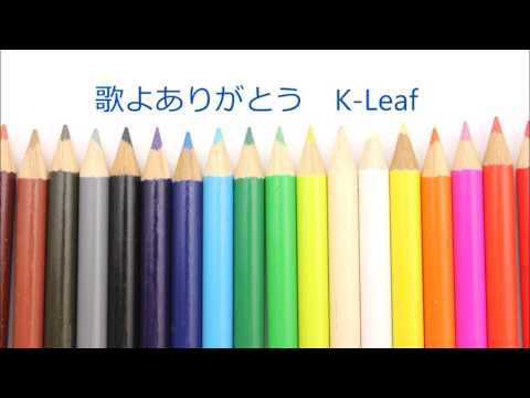 歌よありがとう　＜女声二部合唱＞　K-Leaf