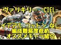 【パズドラ】イデアルコットンなし!ヴァルキリーCIELパーティ 編成難易度低めのオススメキャラ紹介!裏闘技場