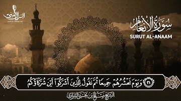 سورة الأنعام - الشيخ صالح بن يحيى الشراري
