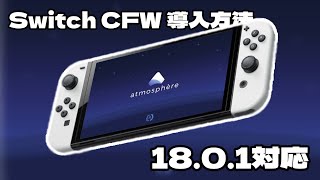 【最新版】2024対応版！3分でできちゃうNintendo Switch改造方法！！