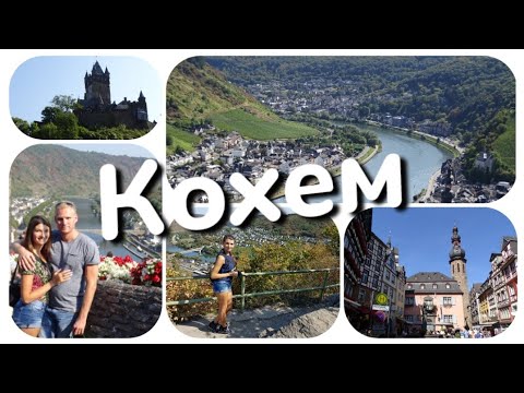 2 дня в городе Кохем (Cochem) - достопримечательности и интересные места