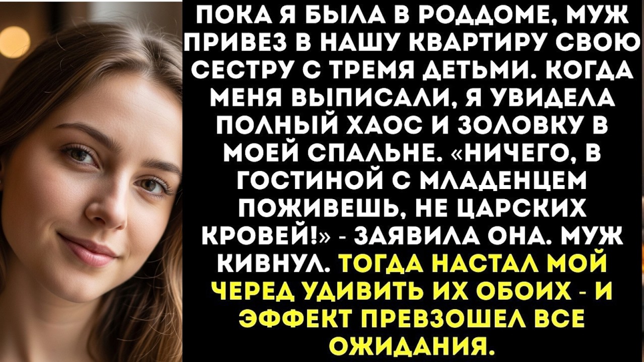 Муж тайком привел в наш дом свою сестру с тремя детьми, пока я была в роддоме...
