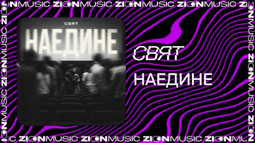 Thumbnail of Свят – Наедине