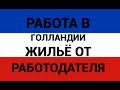 РАБОТА В ГОЛЛАНДИИ. ЖИЛЬЕ от РАБОТОДАТЕЛЯ