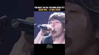 [#shorts ] 언제 들어도 가슴 뛰는 열광의 도가니 속 가장 통쾌한 승리의 찬가 윤도현밴드 - 오 필승 코리아 | KBS 20050325 방송