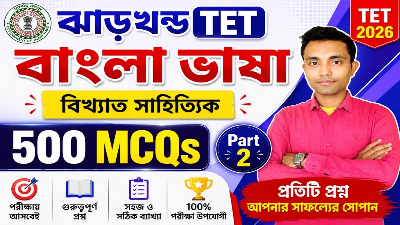 ঝাড়খন্ড TET বাংলা সাহিত্যিক || 500 MCQs || JTET BENGALI LANGUAGE MCQS part 2