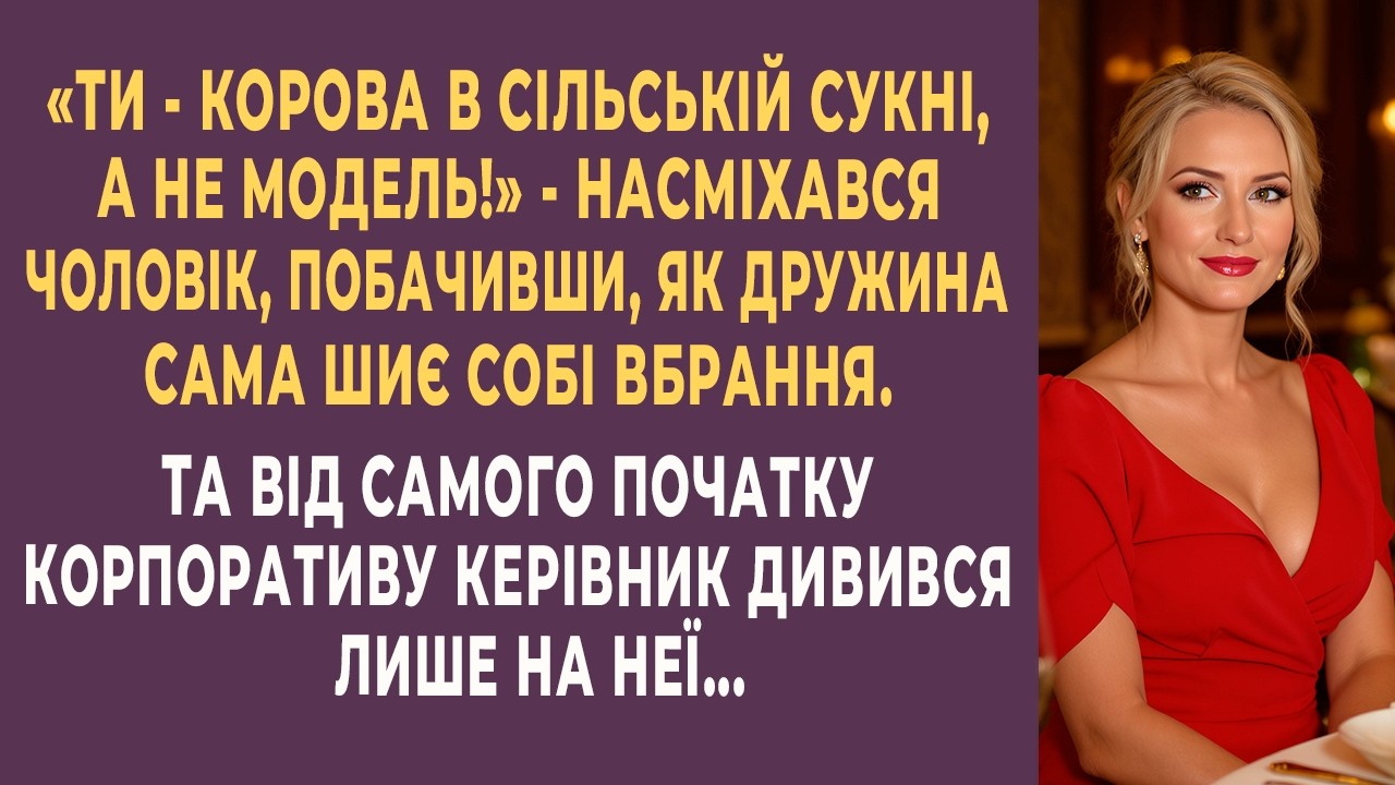 Ти — корова в сільській сукні! — сміявся чоловік. А на корпоративі керівник не зводив з неї очей...
