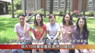 1050602師大70校慶裝置展 點亮70歲校園