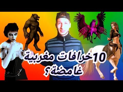 10خرافات| 