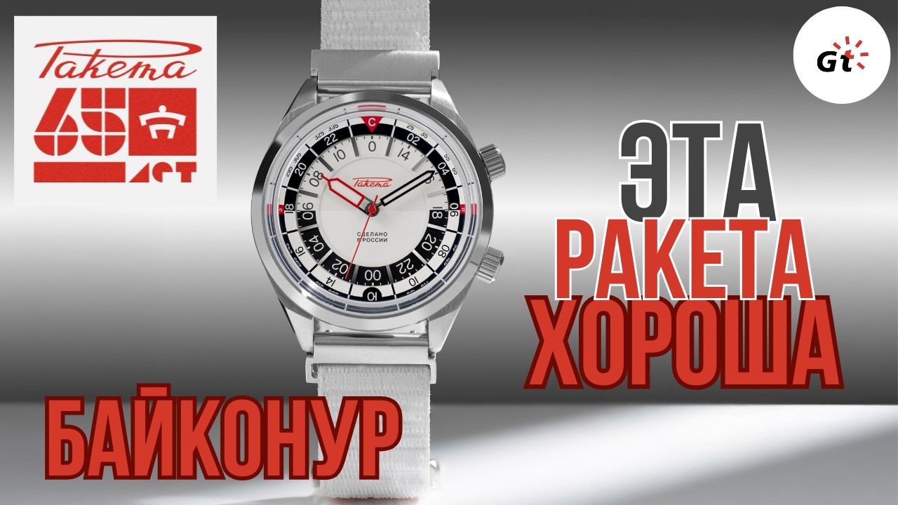 ЧТО СКАЗАТЬ... ХОРОША! РАКЕТА БАЙКОНУР