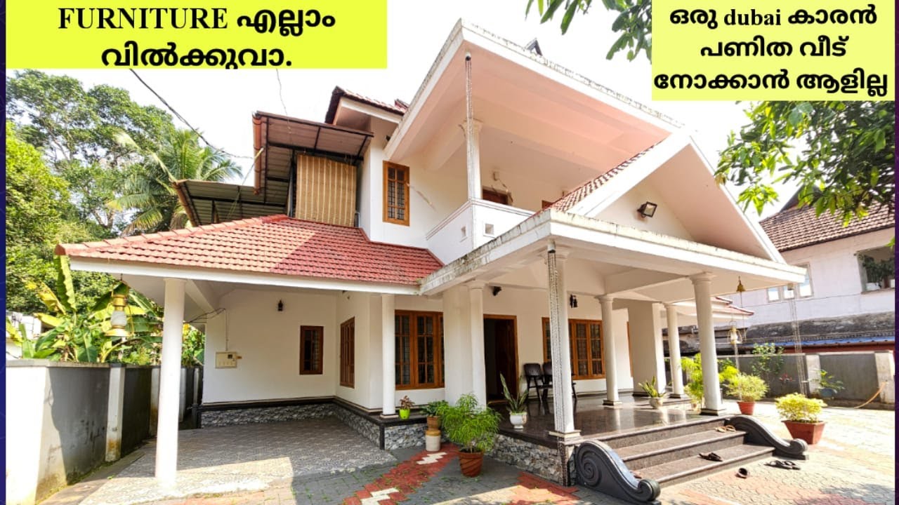 ഒരു DUBAI കാരൻ പണിത വീട് FURNITURE എല്ലാം വിൽക്കുവാ നോക്കാൻ ആളില്ല എല്ലാം.  വിൽക്കുവാ