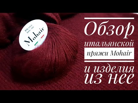 Обзор итальянской пряжи Mohair и изделия из нее.