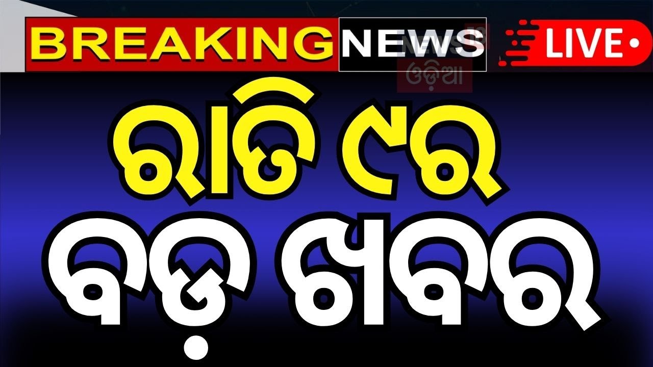 Live: ରାତି ୯ର ବଡ଼ ଖବର | Congress-BJP-BJD  Controversy | Odisha CM