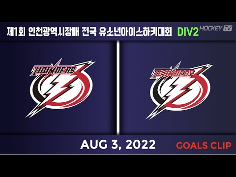 제1회 인천광역시장배 전국유소년아이스하키대회 DIV2 안안썬더스 vs 인천썬더스 [GOAL] 2022.08.03