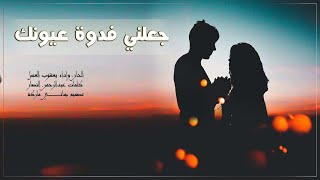 شيلة رومانسيه جعلني فدوة عيونك | يعقوب العسل 2018