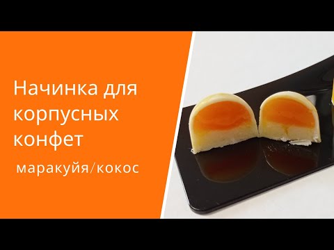 Начинка для корпусных конфет маракуйя/кокос