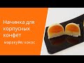 Начинка для корпусных конфет маракуйя/кокос