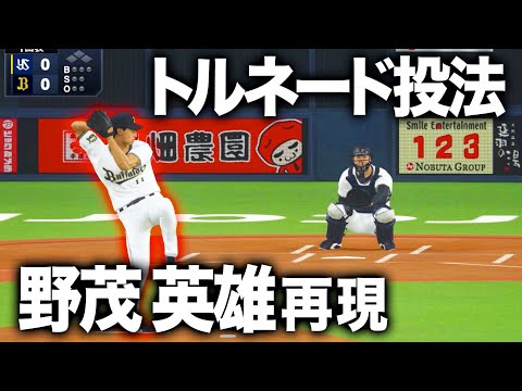 トルネード野茂英雄投手を再現【プロスピ2019】