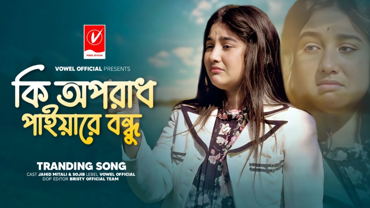 কি অপরাধ পাইয়া রে বন্ধু | Ki Oporadh Paiya Re Bondhu | Shekhor | TikTok Viral Song 2025