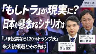 【解説人語】米大統領選「もしトラ」現実に？日本が懸念するシナリオ